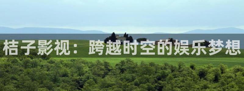 西瓜在线影院电视剧免费：桔子影视：跨越时空的娱乐梦想
