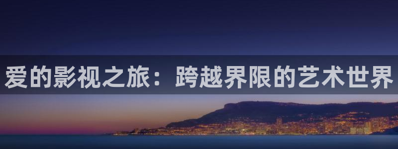 西瓜是：爱的影视之旅：跨越界限的艺术世界