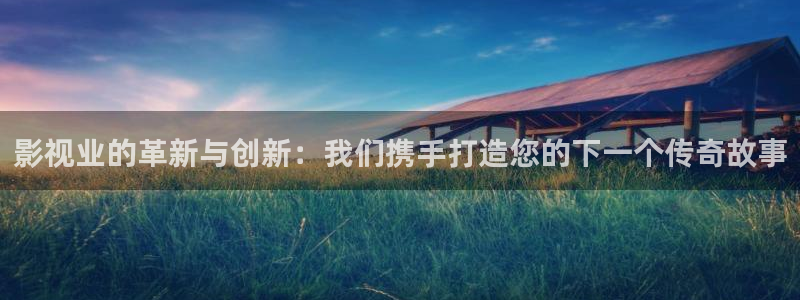 坚如磐石在线观看完整版西瓜免费：影视业的革新与创新：我们携手打造您的下一个传奇故事
