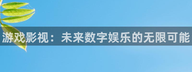 西瓜影院播放电视剧少帅：游戏影视：未来数字娱乐的无限可能