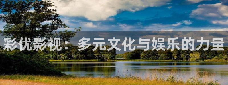 好久不见西瓜免费观看全集：彩优影视：多元文化与娱乐的力量