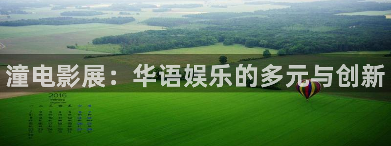 如懿传全集在线观看西瓜：潼电影展：华语娱乐的多元与创新