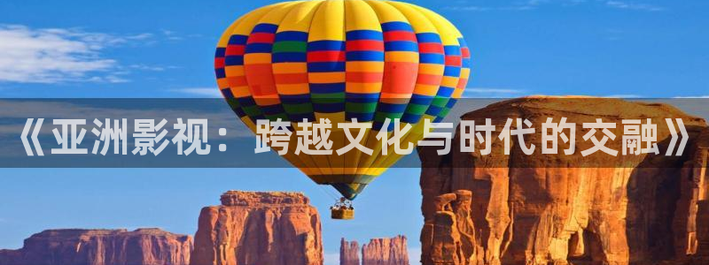 西瓜影院：《亚洲影视：跨越文化与时代的交融》