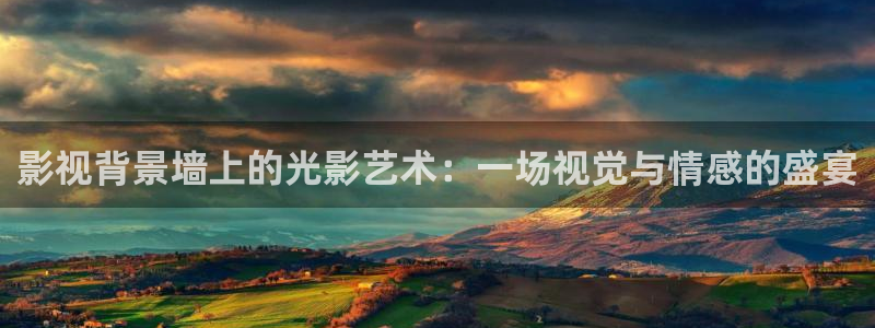 九七西瓜电影院：影视背景墙上的光影艺术：一场视觉与情感的盛宴